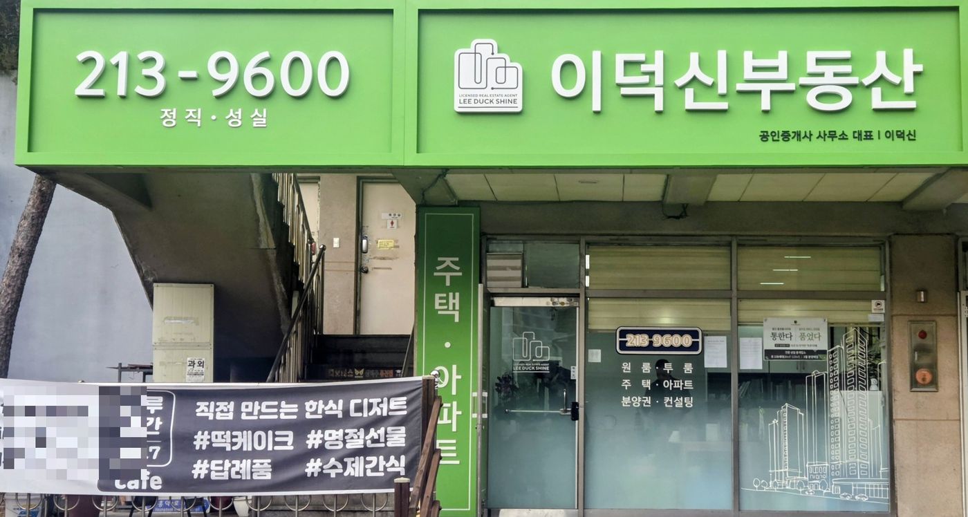 초록색 간판의 이덕신 공인중개사사무소 외관